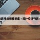 疫情与国外疫情看制度（国外疫情和国内疫情的思考）
