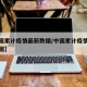【中国累计疫情最新数据/中国累计疫情最新数据图】