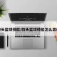 街头篮球技能/街头篮球技能怎么装备