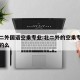北京二外国语空乘专业:北二外的空乘专业是正规的么