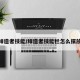 缔造者技能/缔造者技能栏怎么摆放