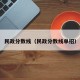 民政分数线（民政分数线单招）