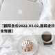 【国际金价2022.03.02,国际金价走势图】