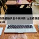 山东疫情最新消息今天详情/山东疫情最新消息2021年