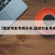 【服装专业考研方向,服装行业考研】