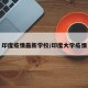 印度疫情最新学校/印度大学疫情
