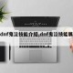 【dnf鬼泣技能介绍,dnf鬼泣技能展示】