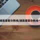 【湖南录取分数线/湖南录取分数线一本】