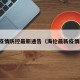 海伦疫情防控最新通告（海伦最新疫情政策）