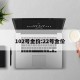102号金价:22号金价