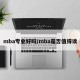 mba专业好吗/mba是否值得读