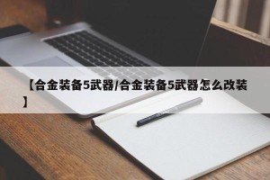 【合金装备5武器/合金装备5武器怎么改装】