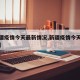 【新疆疫情今天最新情况,新疆疫情今天最新通知】