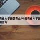 中国农业大学园艺专业/中国农业大学园艺专业考研方向