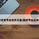 国际贸易专业培养方案/国贸专业培养计划