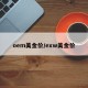 oem美金价/exw美金价