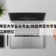 陕西师范大学音乐专业/陕西师范大学音乐专业的江湖地位