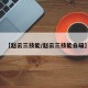 【赵云三技能/赵云三技能自瞄】