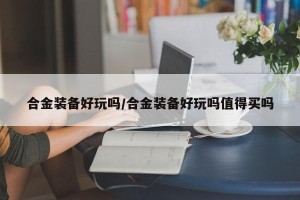 合金装备好玩吗/合金装备好玩吗值得买吗