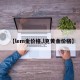 【lem金价格,l克黄金价格】
