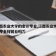 【江西农业大学的会计专业,江西农业大学的会计专业好就业吗?】