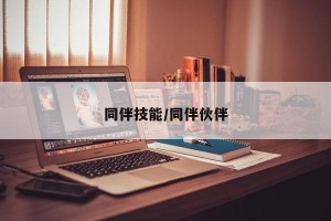 同伴技能/同伴伙伴