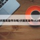 【伏魔英雄传攻略/伏魔英雄传162攻略】