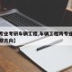 【跨专业考研车辆工程,车辆工程跨专业考研有哪些方向】