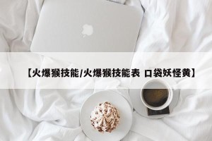 【火爆猴技能/火爆猴技能表 口袋妖怪黄】