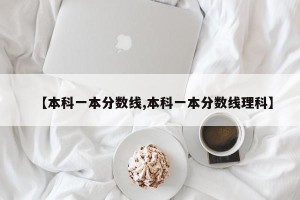 【本科一本分数线,本科一本分数线理科】