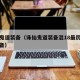 诛仙鬼道装备（诛仙鬼道装备混18最厉害三个装备）