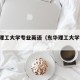 东华理工大学专业英语（东华理工大学 英语）