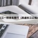 苏州长江一桥货车限行（苏通长江公路大桥限行）