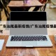 中国广东汕尾最新疫情/广东汕尾疫情最新状况如何
