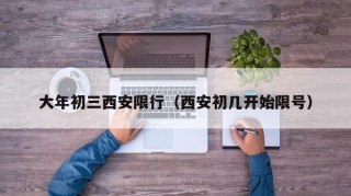 大年初三西安限行（西安初几开始限号）