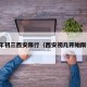大年初三西安限行（西安初几开始限号）
