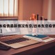 【日本疫情最新情况东京/日本东京疫情最新2021】