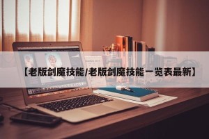【老版剑魔技能/老版剑魔技能一览表最新】