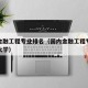 国内金融工程专业排名（国内金融工程专业最好的大学）
