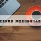 降息金价暴涨（降息金价暴涨什么意思）