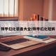 锁甲幻化装备大全/锁甲幻化短裤