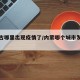 内蒙古哪里出现疫情了/内蒙哪个城市发现疫情