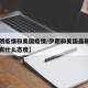 【伊朗疫情和美国疫情/伊朗和美国最新消息中国有什么态度】