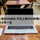 上海9999金价:今天上海9999的黄金多少钱一克