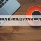 【计算机专业分数线/辽宁大学计算机专业分数线】