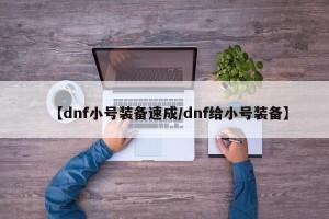 【dnf小号装备速成/dnf给小号装备】
