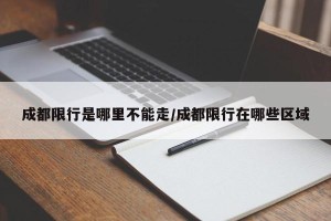 成都限行是哪里不能走/成都限行在哪些区域
