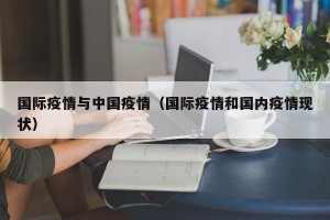 国际疫情与中国疫情（国际疫情和国内疫情现状）