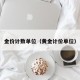 金价计数单位（黄金计价单位）
