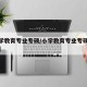 【小学教育专业专硕/小学教育专业专硕哪些好考】
